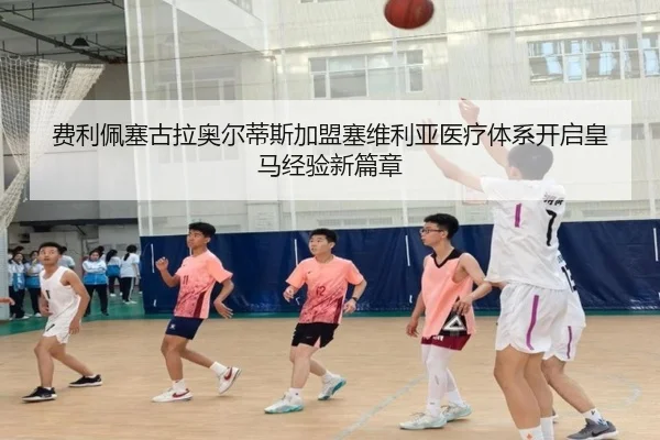 费利佩塞古拉奥尔蒂斯加盟塞维利亚医疗体系开启皇马经验新篇章